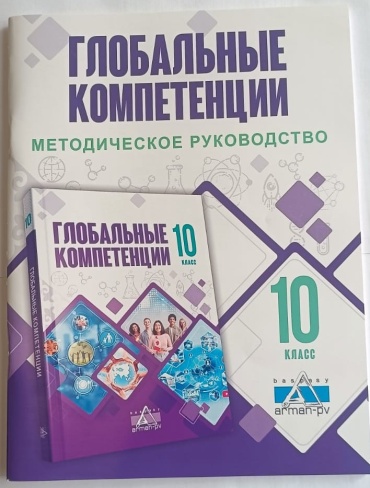 Глобальные компетенции. Методическое руководство для учителя. 10 класс