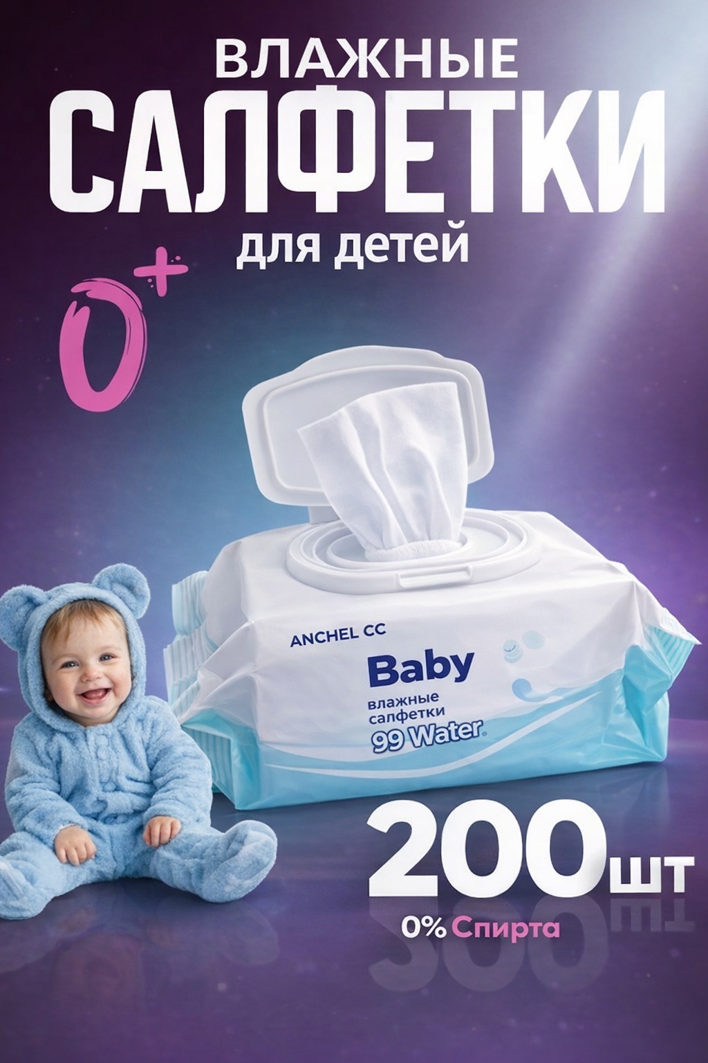 Детские влажные салфетки ANCHEL CC Baby 200 шт