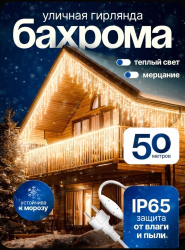 Уличная бахрома 50 метров теплый свет с мерцанием