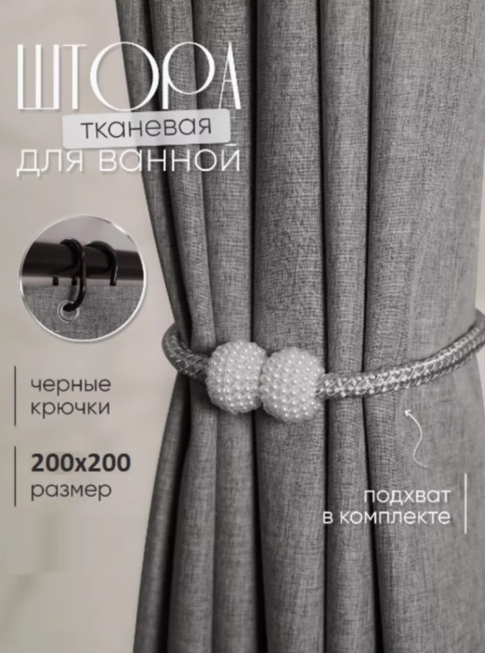 Штора для ванной Alexa Крючки тканевая 200x200 серый, полиэстер