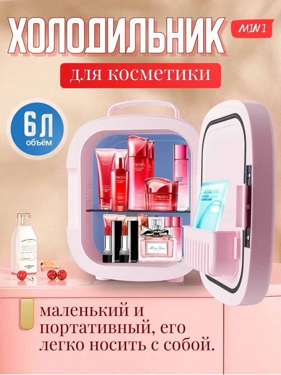 Холодильник для косметики LC1-6LMZXBX 22х25х29 см
