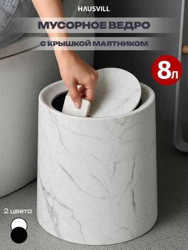 Мусорное ведро 8 л 26x26x31.5 см, пластик