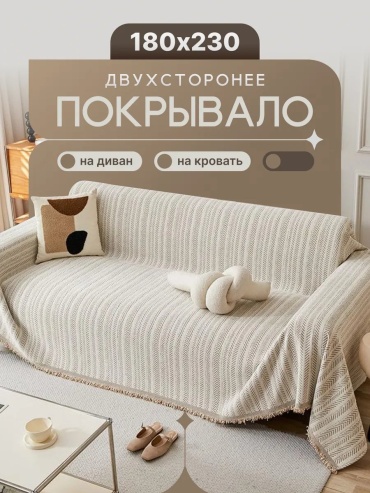 Покрывало Homely Shop 230х180 см, полиэстер, бежевый