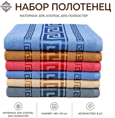 Набор полотенец HongFang 140x70 см, хлопок, полиэстер, 6 шт,