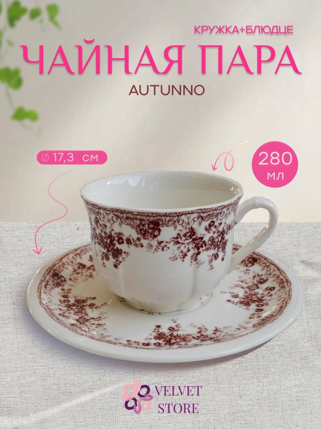 Чайная пара Bothwin Homeware , 280 мл, керамика, 6 шт.