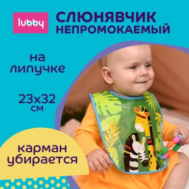 Нагрудник Lubby 20768, мин. возраст 6 месяцев, 1 шт