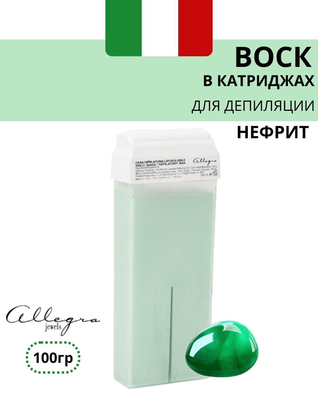 Воск пленочный Allegra Jewels Нефрит ZINC OXYDE JADE плотность мягкая в картридже 100 г