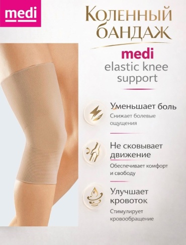 Medi elastic knee support бандаж на коленный сустав размер 1 бежевый