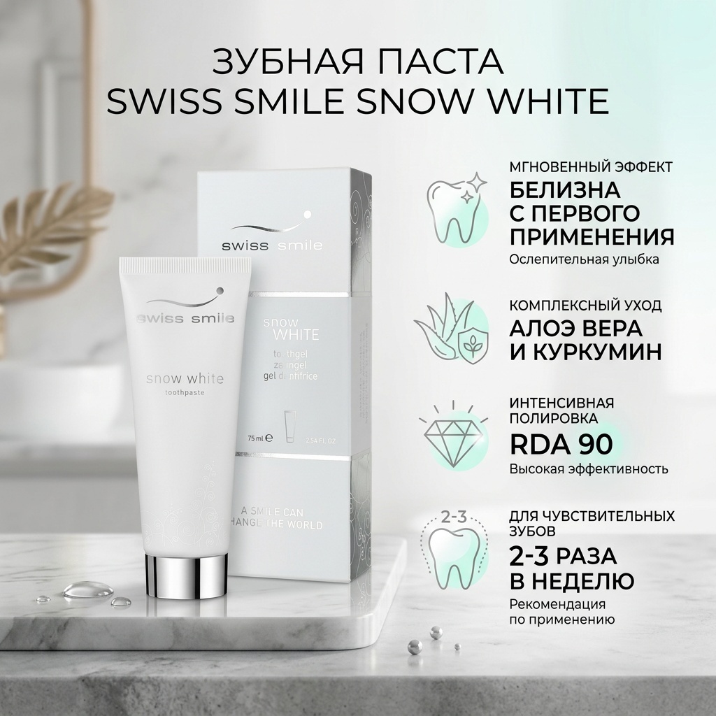 Swiss Smile зубная паста Snow white 75 мл