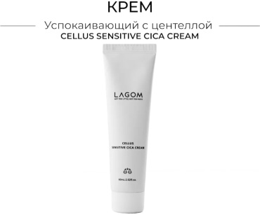 LAGOM крем Cellus Sensitive Cica для лица 60 мл
