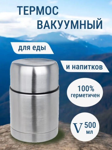 Термос для еды с широким горлышком 0.5 л серебристый