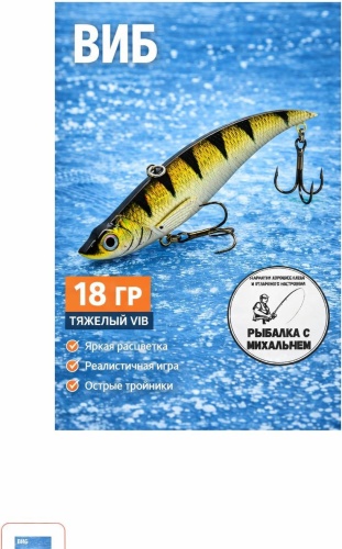 Виб Рыбалка с Михалычем Vib/18 1 шт 90 мм Золото-черный