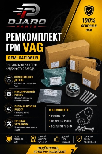 VAG ременной комплект 04E198119