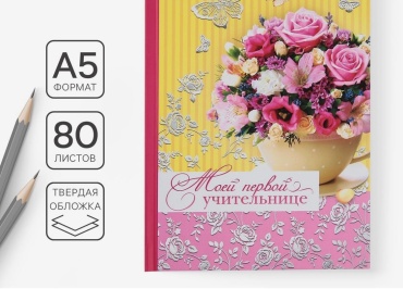 Ежедневник ArtFox «Моей первой учительнице», A5, 80 л, мультиколор