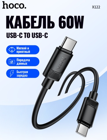 Кабель Hoco USB TypeC (M), 1 м, X122 (60W) черный