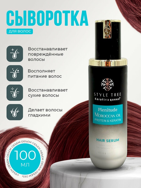 STYLE TREE Moroccan oil Hair Serum сыворотка 100 мл