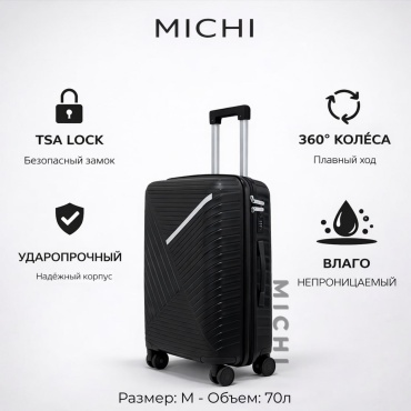 Чемодан MICHI Easy Travel полипропилен 70 л черный