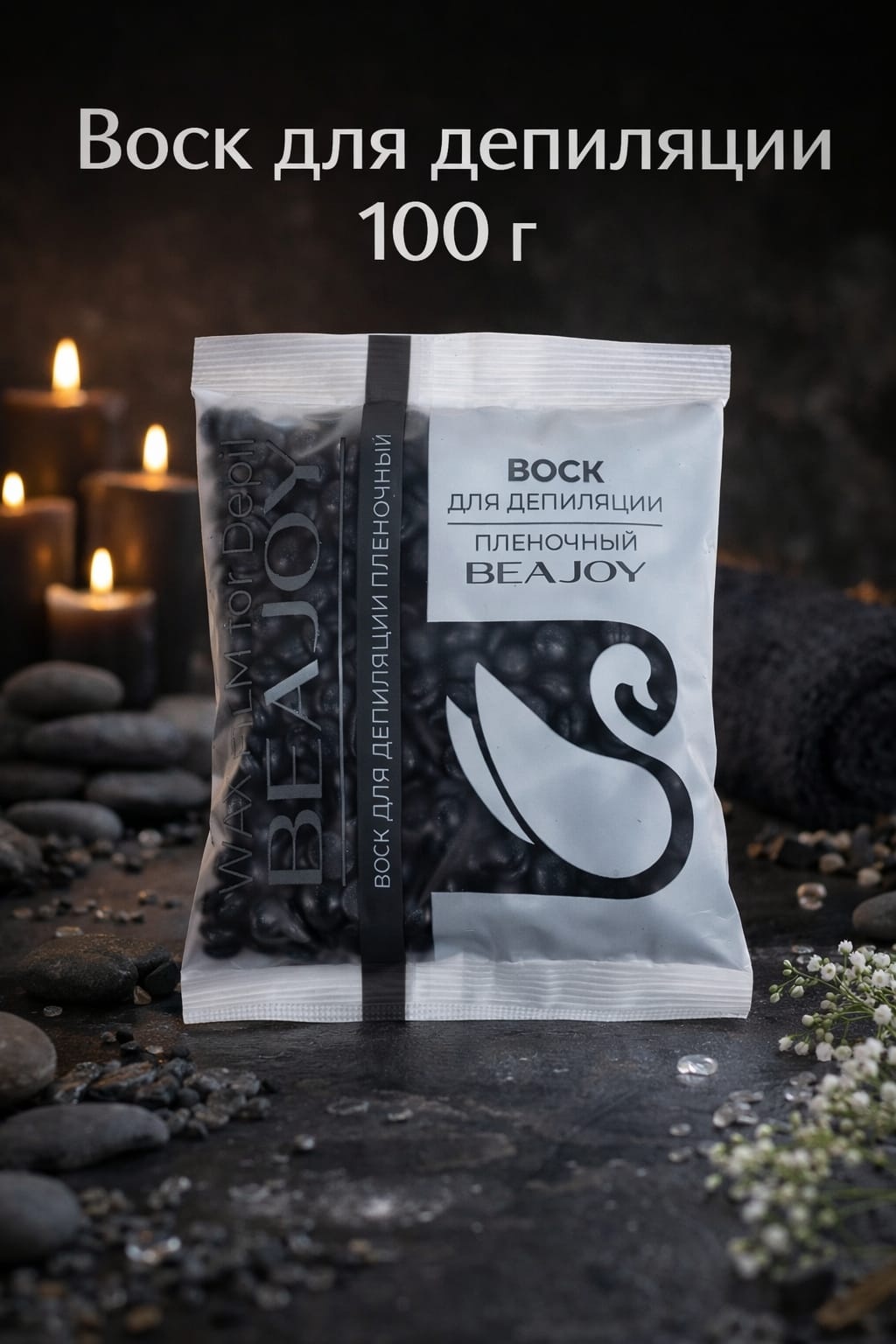 Воск пленочный Beajoy Glitter Blаck Sea плотность средняя в гранулах 100 г