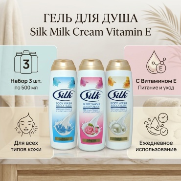 Silk Milk Cream Vitamin E гель 3 шт по 500 мл