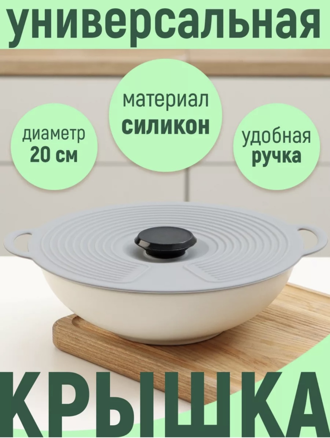 Крышка для сковороды, для сотейника, для кастрюли, для казана, для продуктов, для формы 20 см, силикон