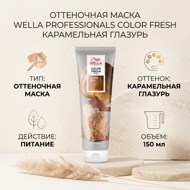 Оттеночная маска COLOR FRESH Карамельная глазурь 150 мл