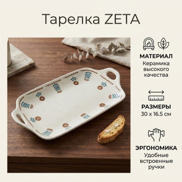 Тарелка ZETA 30 см, 1 шт, керамика