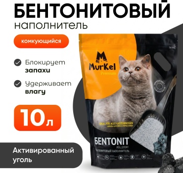 Murkel Элита комкующийся 10 л с ароматом уголь