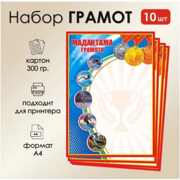 Грамота Мадақтама - Грамота А4 (10 шт) А4 10 шт