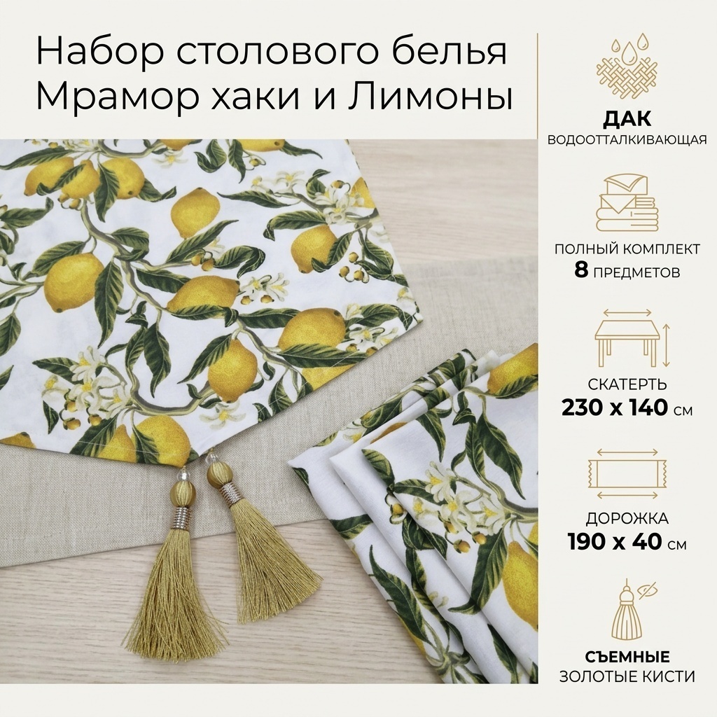 Скатерть с дорожкой 230x140 см, дак, 8 шт