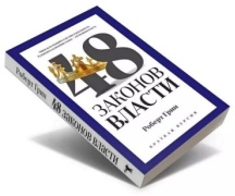 Роберт Грин: 48 законов власти (краткая версия)