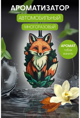 Ароматизатор пенный 265274930 табак; ваниль;
