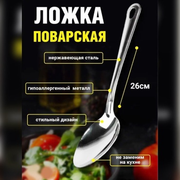 Ложка поварская металл, 1 шт