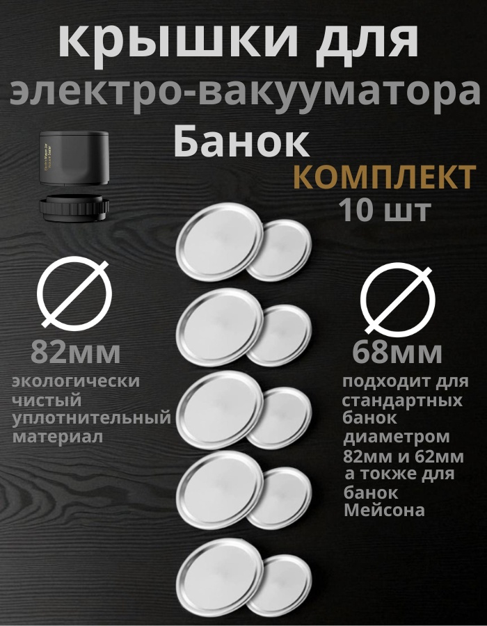 Набор крышек для банок 82 см, нержавеющая сталь