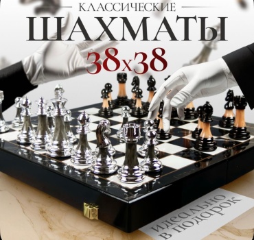 Шахматы пластик 38x38 см