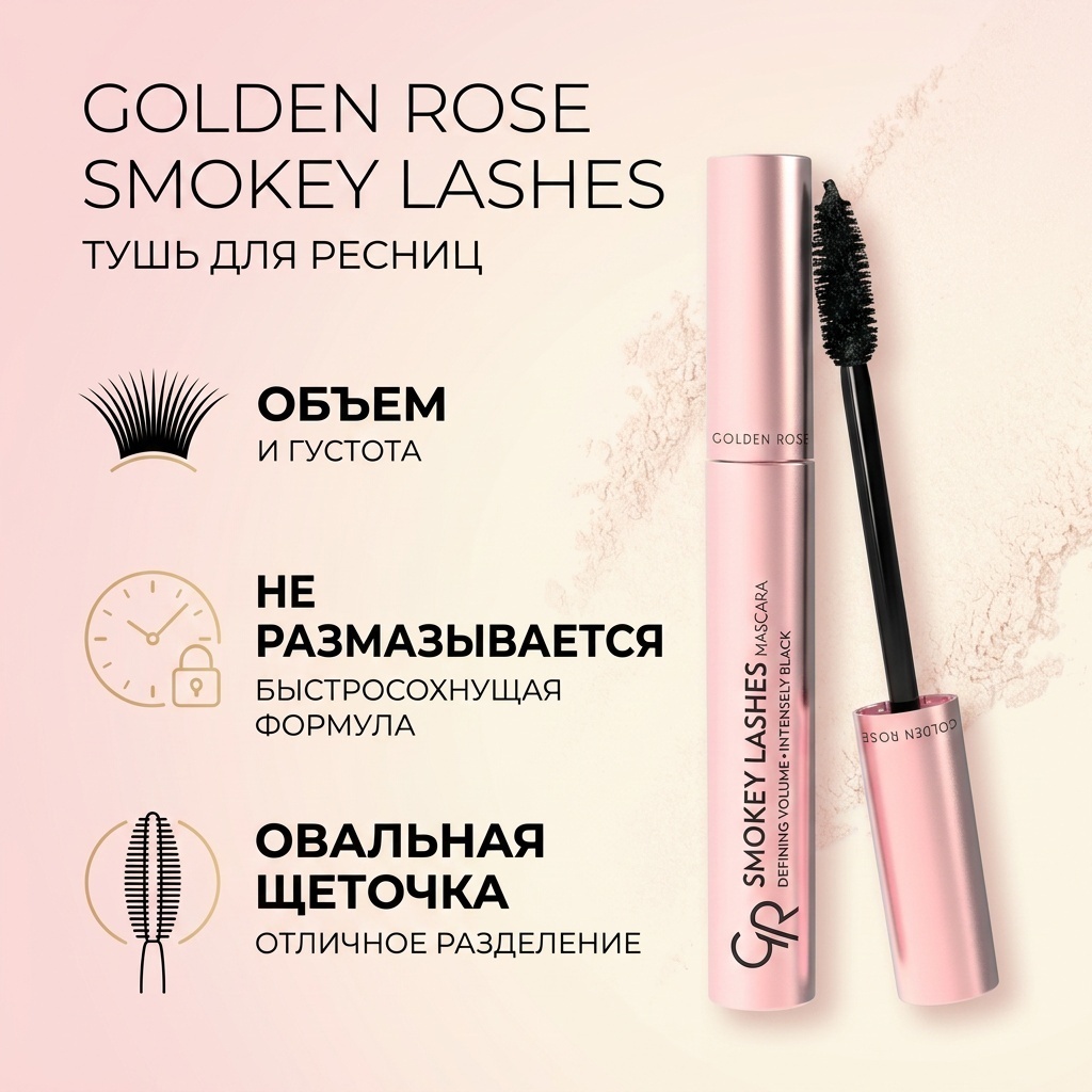 Тушь для ресниц GOLDEN ROSE Smokey Lashes для объема черный