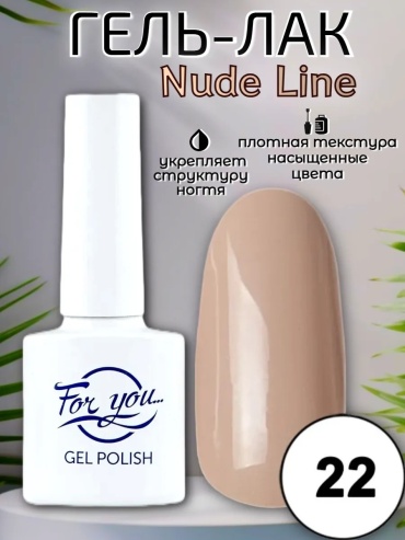 FOR YOU гель-лак Nude line № 22 камуфлирующее 10 мл