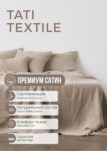 Комплект Tati textile Молочный какао 2-спальный хлопок, сатин, 2 наволочки: 50x70 см