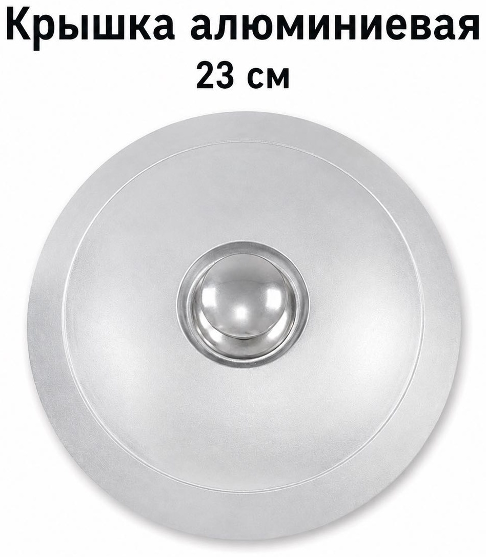 Крышка для сковороды, для кастрюли, для казана Kukmara 23 см, алюминий