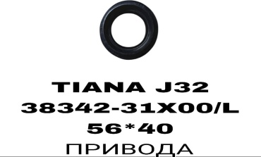 RTL-DSN сальник привода 38342-31X00L