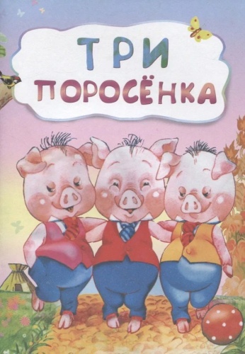 Травина А.А.: Три поросенка