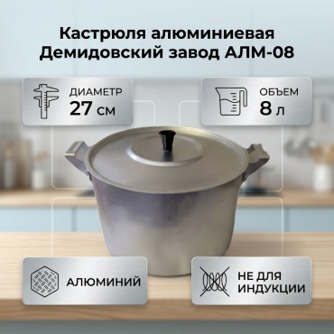 Кастрюля 8 л, Демидовский завод АЛМ-08 алюминий