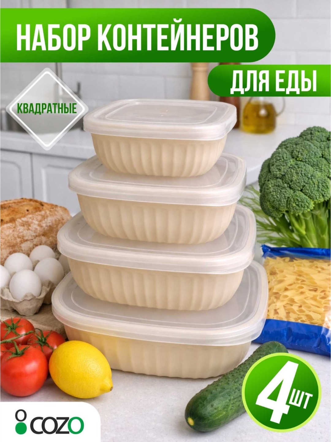 Cozo набор контейнеров Квадратный 4-1 беж 4 шт, пластик
