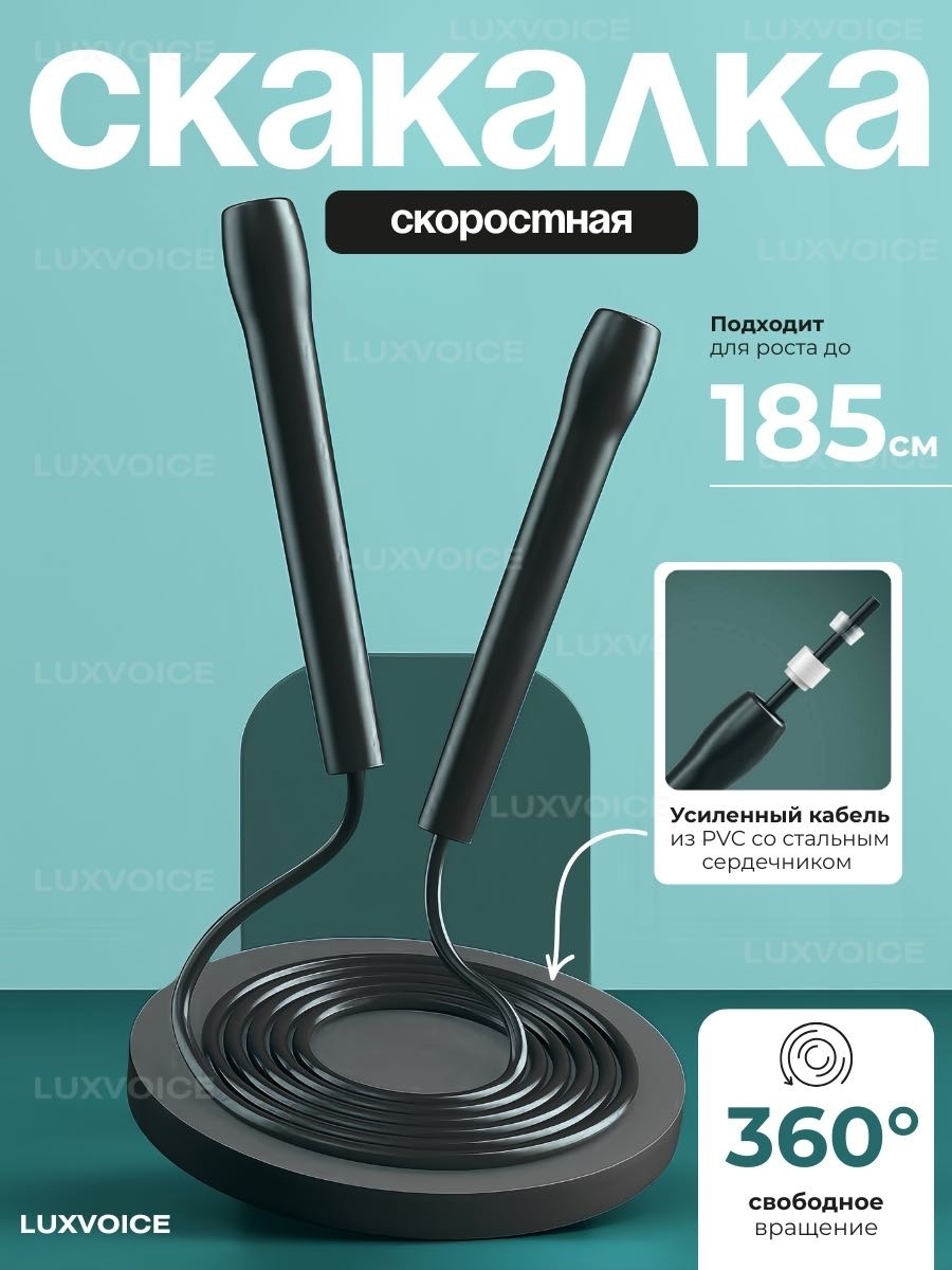 Скакалка LuxVoice 098 скоростная 280 см черный