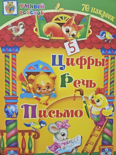 Сборник заданий Харченко Т.А.: Цифры. Речь. Письмо