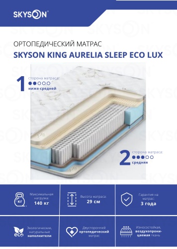 Матрас SkySon King Aurelia Sleep Eco Lux, 110x195x29 см