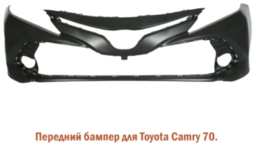 Бампер 30342921_341615636 для Toyota Camry 2018