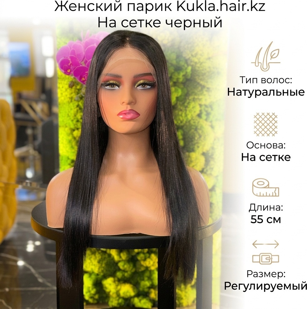 Kukla.hair.kz парик на сетке черный женский