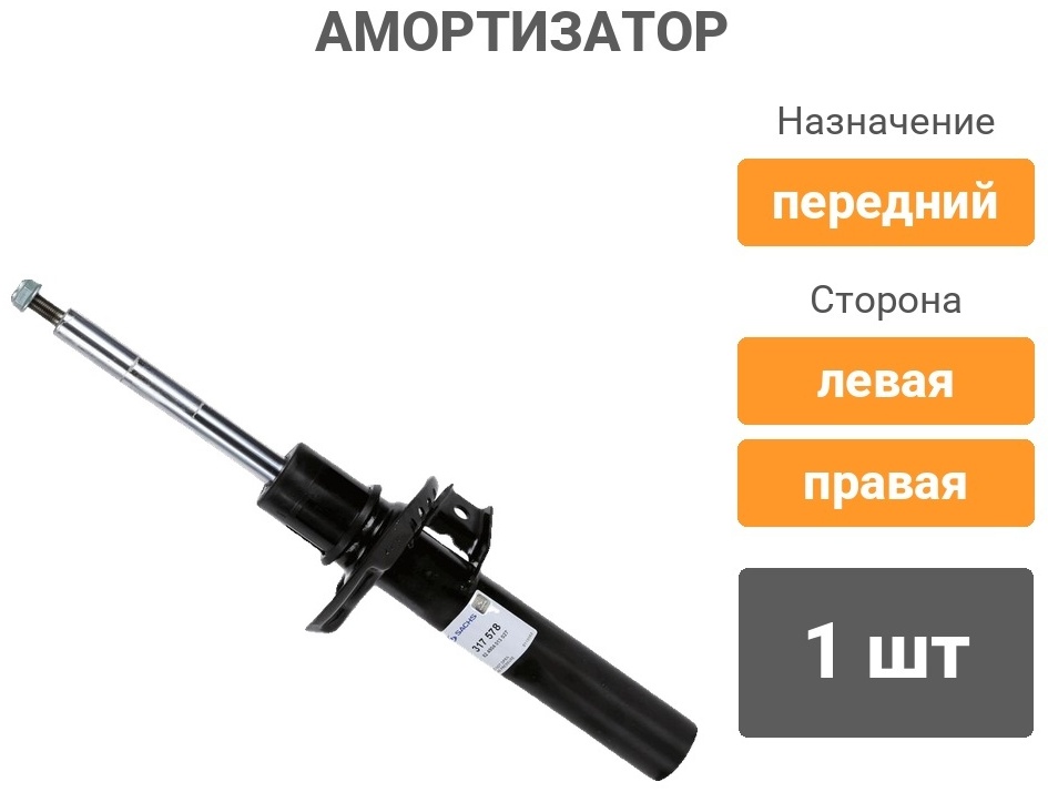 Амортизатор SACHS передний 317578 1 шт