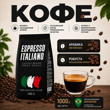 Кофе Espresso Italiano Fresh Roast зерновой 1000 г