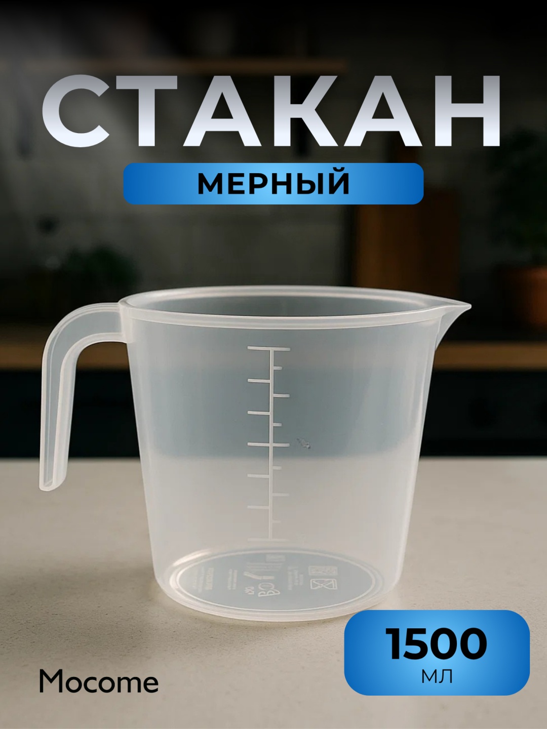 Mocome мерный стакан (2137-91), пластик, полипропилен, ПВХ